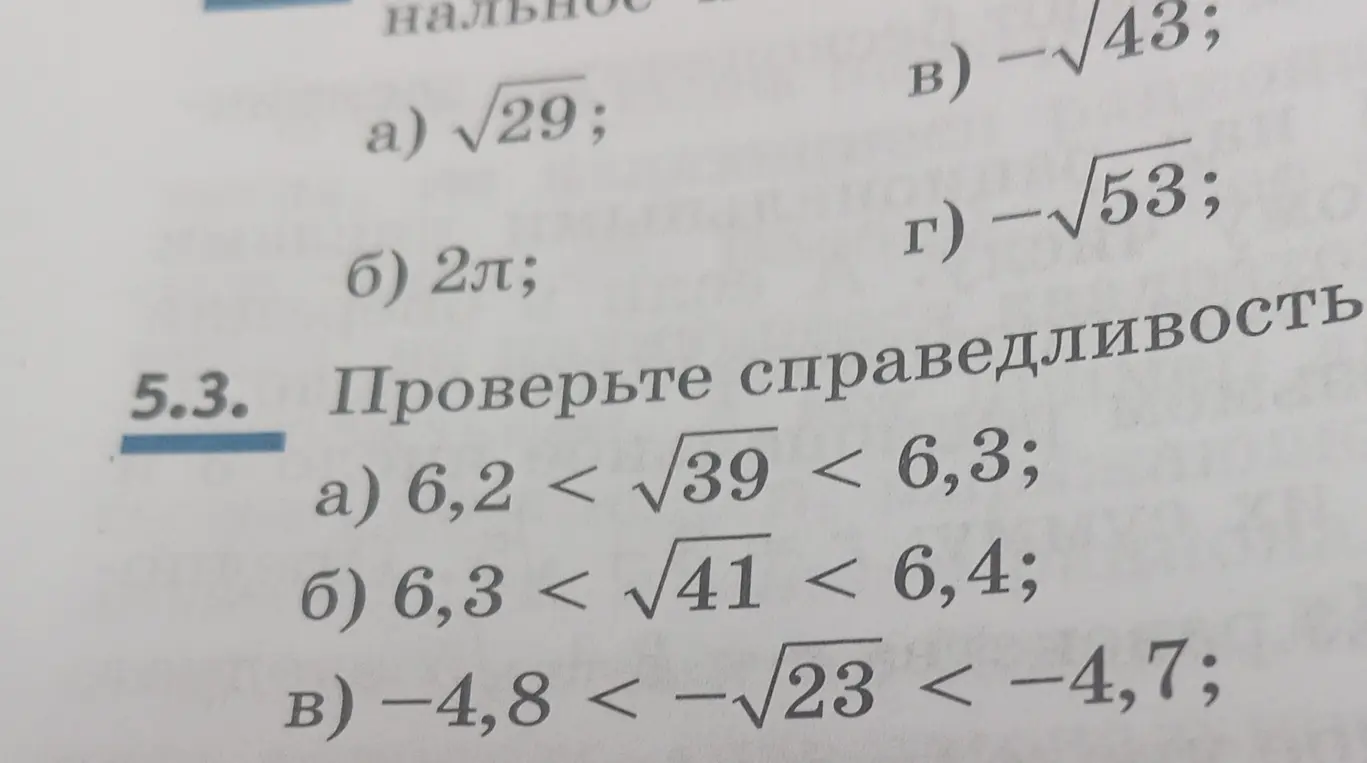 Проверь справедливость неравенства 6,2 < √39 < 6,3