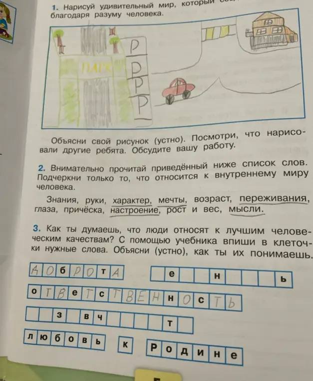Предложи подчеркнуть слова, относящиеся к внутреннему миру человека из списка: 'Знания, руки, характер, мечты, возраст, переживания, глаза, причёска, настроение, рост и вес, мысли'. А также вписать слова в клеточки по теме: 'человеческие качества'.