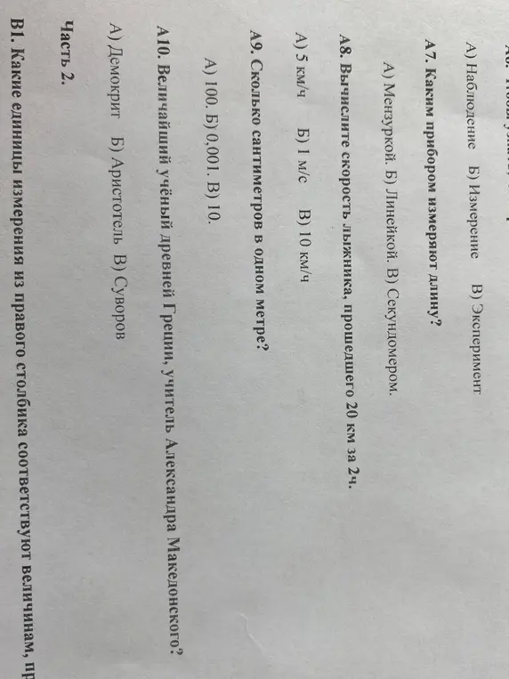 Ответь на вопросы: каким прибором измеряют длину, вычисли скорость лыжника, сколько сантиметров в одном метре и кто величайший учёный древней Греции, учитель Александра Македонского