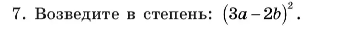 Объясни, как возвести в степень (3a - 2b)²