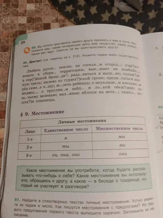 В упражнении 60 вставь пропущенные буквы в слова. В упражнении 61 найди в стихотворных текстах личные местоимения, укажи их падеж и число.