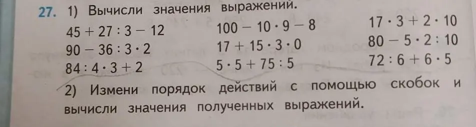 Можешь вычислить значения выражений: 45+27:3-12, 100-10*9-8, 17*3+2*10 и остальные, а также изменить порядок действий с помощью скобок и вычислить значения полученных выражений?