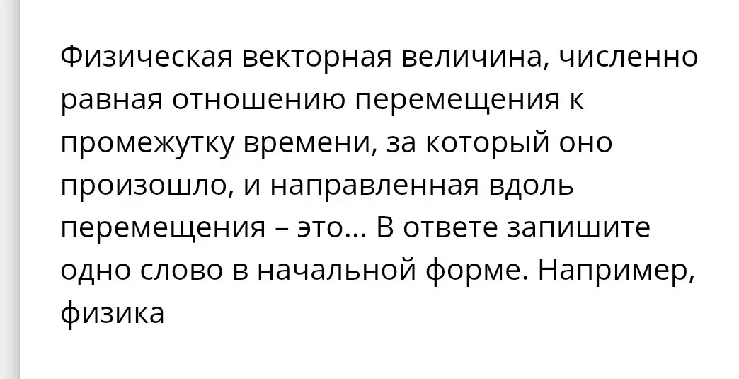 Что такое физическая векторная величина, численно равная отношению перемещения к промежутку времени?