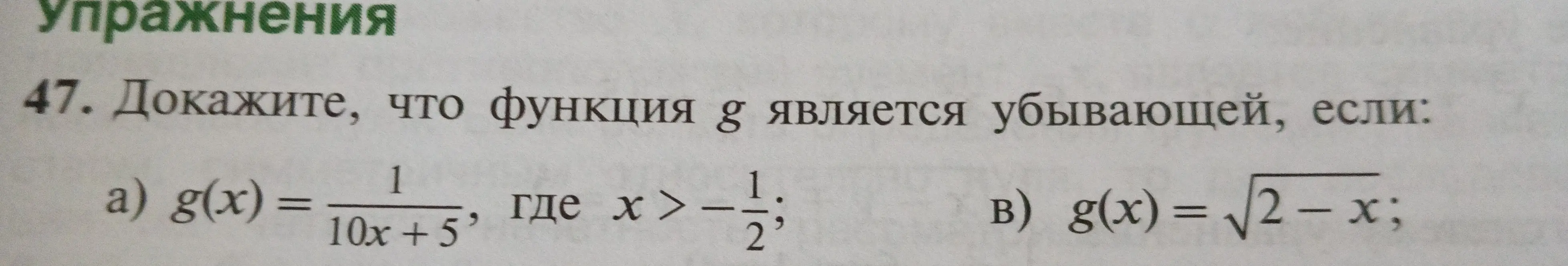 Можешь доказать, что функция g является убывающей, если a) g(x) = 1/(10x + 5), где x > -1/2?