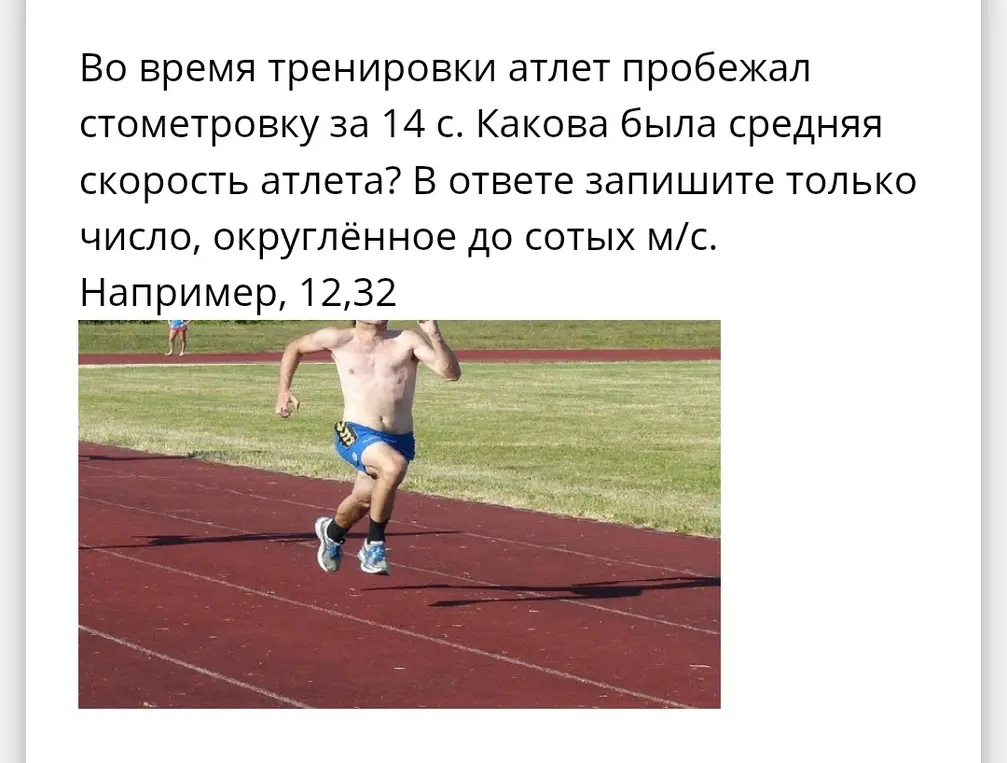 Ты просишь меня найти среднюю скорость атлета, который пробежал стометровку за 14 секунд и записать ответ в виде числа, округлённого до сотых м/с.
