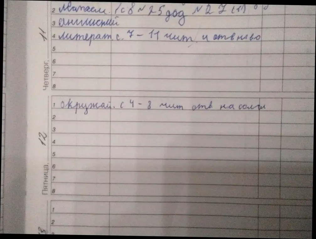 Помоги разобраться с домашним заданием на четверг и пятницу.