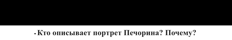 Кто описывает портрет Печорина?