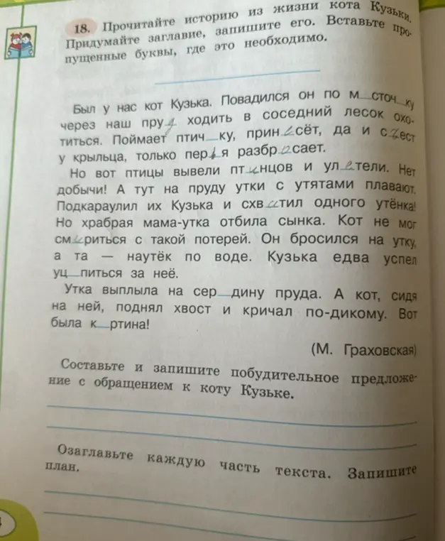 Можешь ли ты вставить пропущенные буквы, придумать название, записать побудительное предложение и озаглавить каждую часть текста в истории про кота Кузьку?
