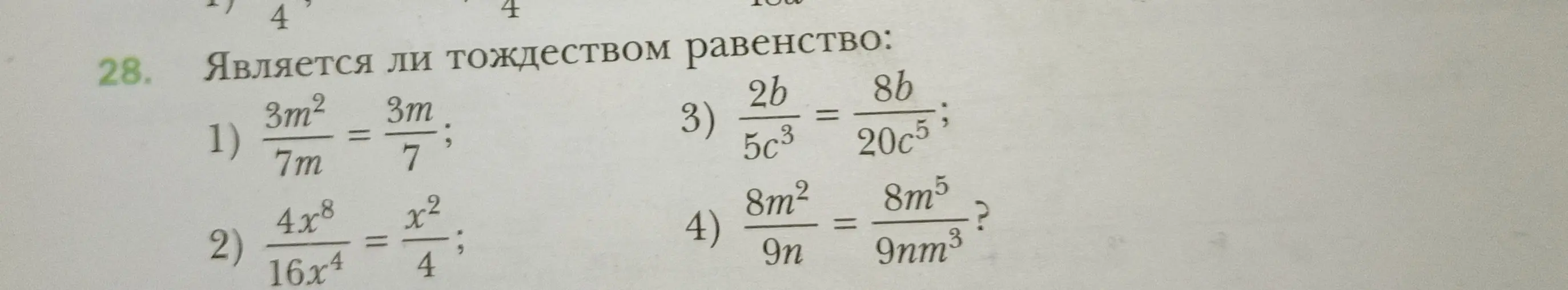 Определи, является ли равенство $\frac{3m^2}{7m} = \frac{3m}{7}$ тождеством.
