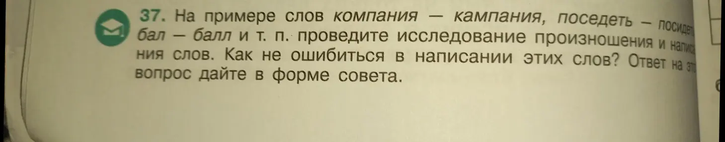 Как не ошибаться в написании слов 'компания - кампания, поседеть - посидеть, бал - балл'?