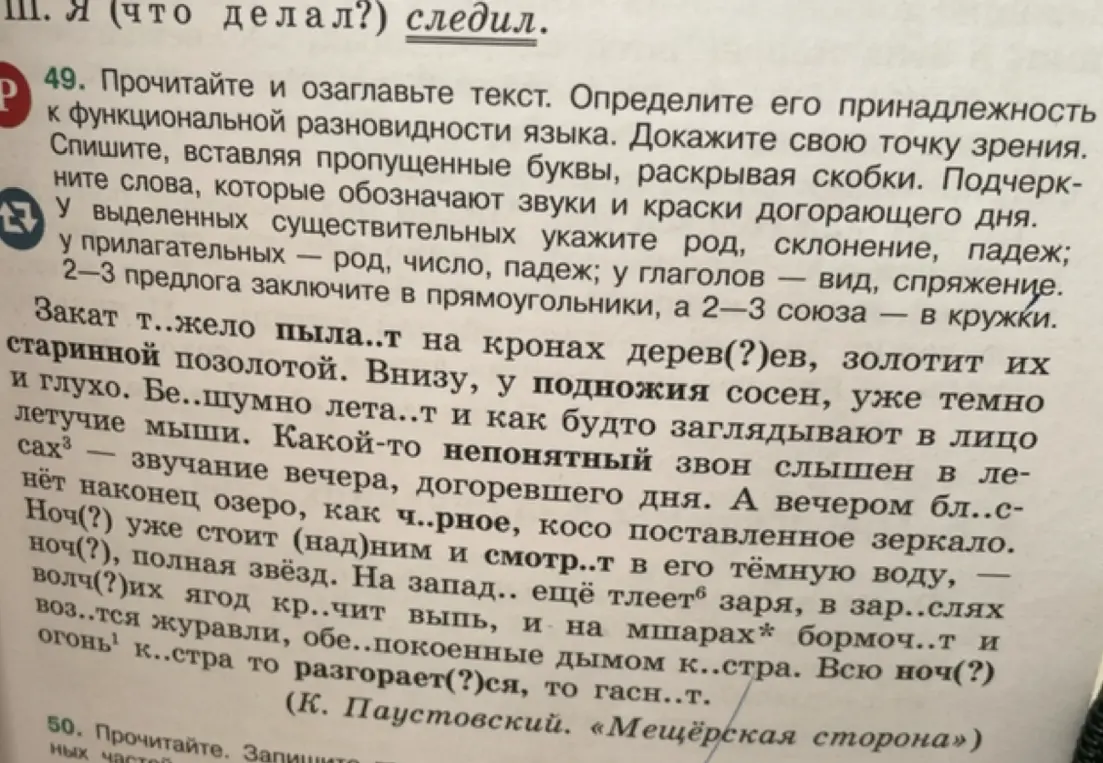 Ты просишь прочитать и озаглавить текст, определить его принадлежность к функциональной разновидности языка, списать, вставляя пропущенные буквы, раскрывая скобки, подчеркнуть слова, которые обозначают звуки и краски догорающего дня, у выделенных существительных указать род, склонение, падеж; у прилагательных — род, число, падеж; у глаголов — вид, спряжение, 2-3 предлога заключить в прямоугольники, а 2-3 союза — в кружки.