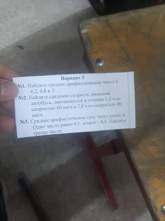 Помоги мне найти среднее арифметическое чисел 4, 4,2, 4,8 и 5; найти среднюю скорость движения автобуса; найти третье число, если среднее арифметическое трёх чисел равно 4, одно число равно 0,1, второе – 8,4.