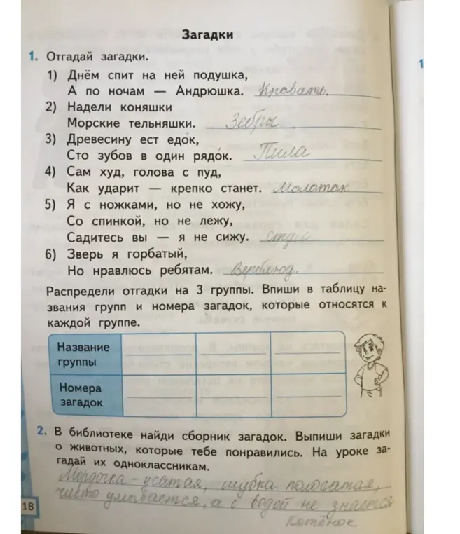 Предложи классификацию отгадок на странице 18 в рабочей тетради по литературному чтению и выпиши загадку о животных.