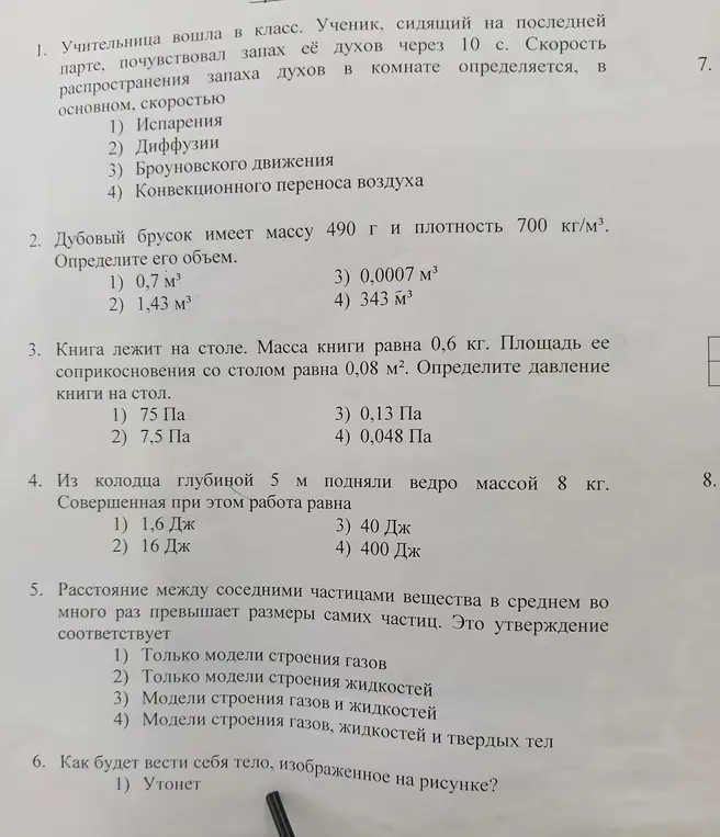 Помоги решить задачи по физике: определи скорость распространения запаха духов, объём бруска, давление книги на стол, работу при поднятии ведра, соответствие утверждения о расстоянии между частицами вещества и как будет вести себя тело на рисунке