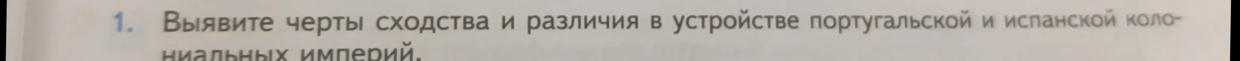 Предложи мне черты сходства и различия в устройстве португальской и испанской колониальных империй