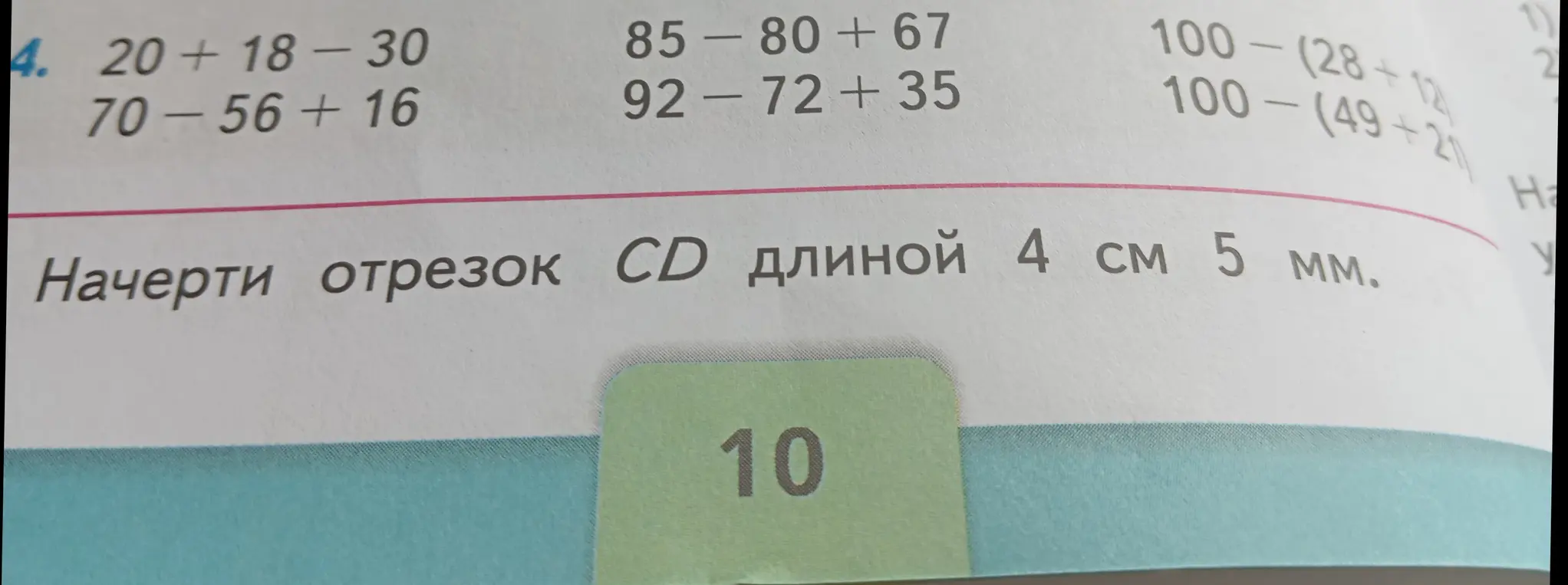 Реши примеры: 20 + 18-30, 70-56+16, 85-80+67, 92-72 +35, 100-(28+12), 100-(49+21) и начерти отрезок CD длиной 4 см 5 мм