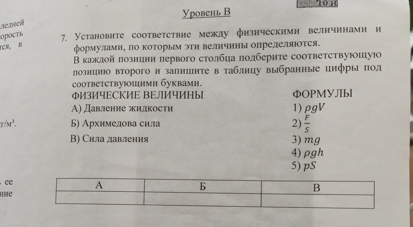 Помоги установить соответствие между физическими величинами и формулами: A) Давление жидкости, Б) Архимедова сила, В) Сила давления