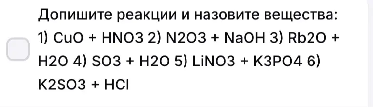 Напиши реакции и назови вещества: CuO + HNO3