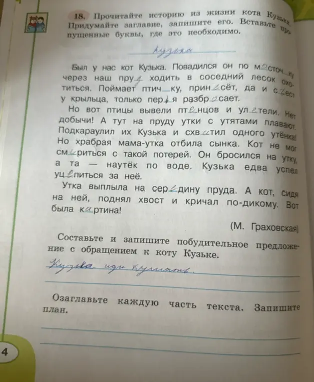 Ты просишь помочь в истории про кота Кузьку: вставить пропущенные буквы, составить предложение и план текста.