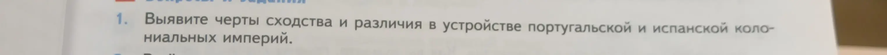 Можешь ли ты помочь выявить черты сходства и различия в устройстве португальской и испанской колониальных империй?