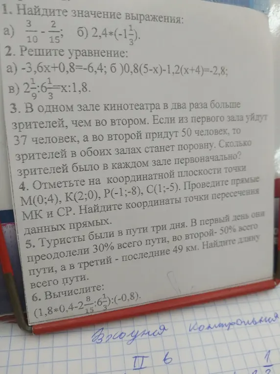 Ты просишь меня найти значение выражения, решить уравнение, определить количество зрителей в кинотеатре, отметить точки на координатной плоскости, вычислить длину пути туристов и выполнить вычисления.