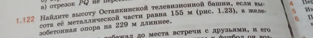 Помоги мне найти высоту Останкинской телевизионной башни, если высота её металлической части равна 155 м, а железобетонная опора на 229 м длиннее.