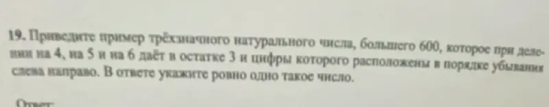 Приведи пример трёхзначного натурального числа, большего 600, которое при делении на 4, на 5 и на 6 даёт в остатке 3 и цифры которого расположены в порядке убывания слева направо