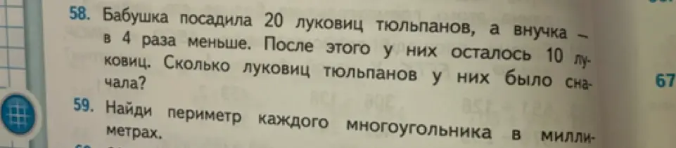 Ты просишь решить задачу: Бабушка посадила 20 луковиц тюльпанов, а внучка в 4 раза меньше. После этого у них осталось 10 луковиц. Сколько луковиц тюльпанов у них было сначала?