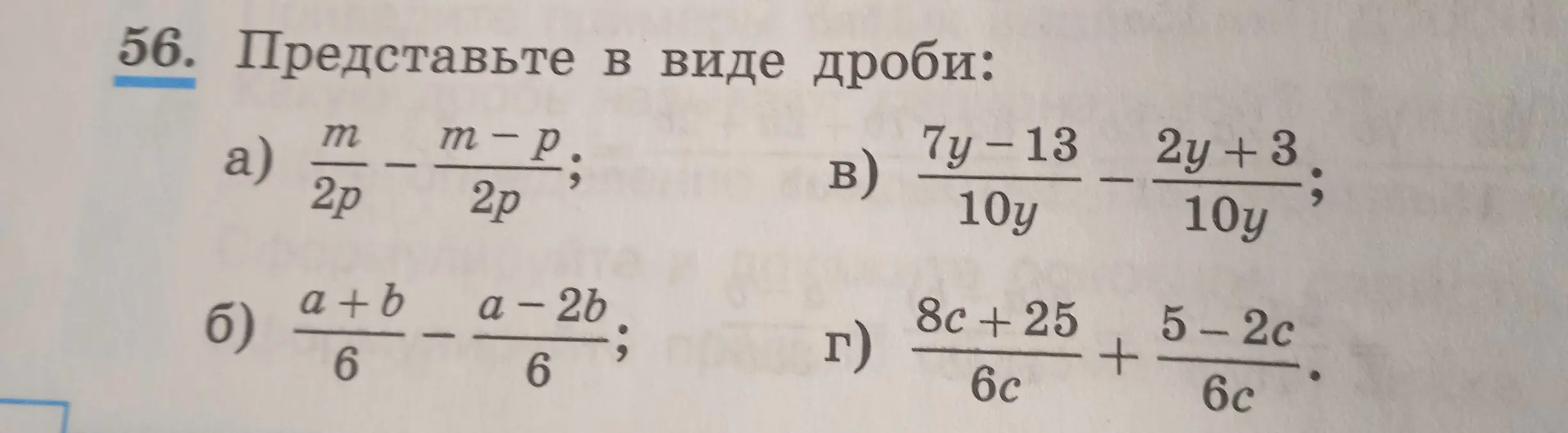 Ты просишь представить в виде дроби выражения: a) m/(2p) - (m-p)/(2p)