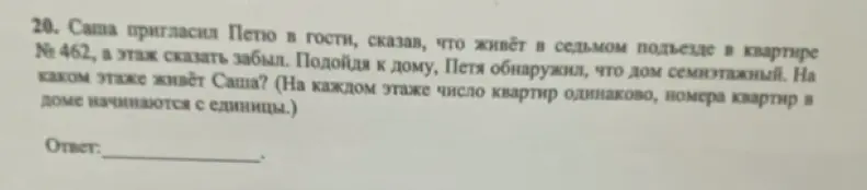 Можешь ли ты определить, на каком этаже живёт Саша, если известно, что он живёт в квартире № 462 в седьмом подъезде семиэтажного дома, а этаж не указал?