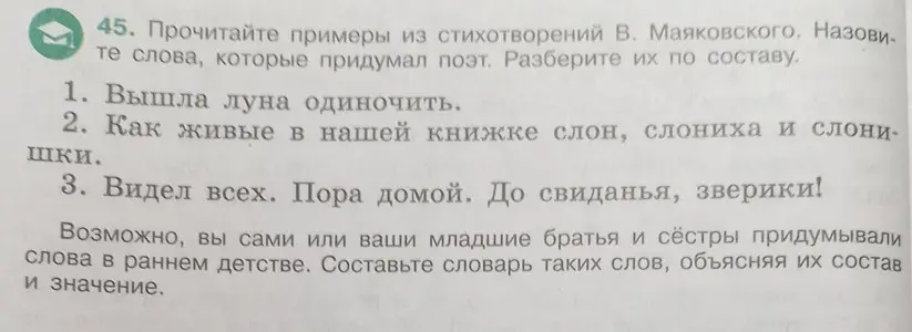 Назови слова, которые придумал поэт Маяковский в примерах из стихотворений, разбери их по составу.