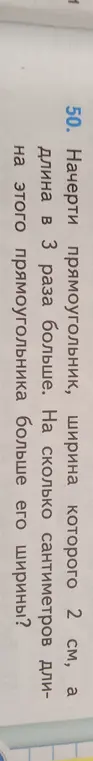 Определи, на сколько сантиметров длина прямоугольника больше его ширины, если ширина 2 см, а длина в 3 раза больше