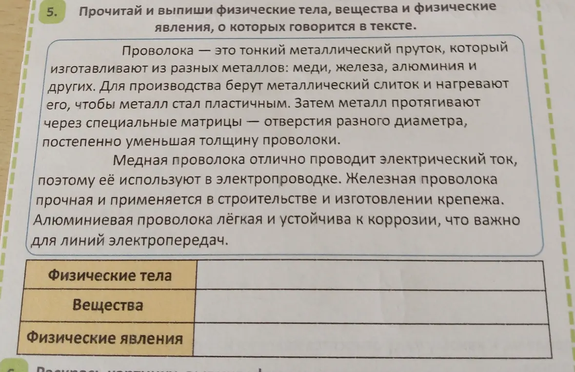 Ты просишь меня прочитать текст и выписать физические тела, вещества и физические явления, о которых говорится в тексте.