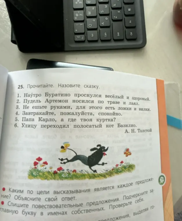 Определи, каким по цели высказывания является каждое предложение и спиши повествовательные предложения, подчеркни заглавную букву в именах собственных