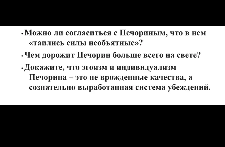 Ты просишь ответить на вопросы по литературе о герое Печорине из произведения Лермонтова "Герой нашего времени", а именно: можно ли согласиться с Печориным, что в нем «таились силы необъятные»?, чем дорожит Печорин больше всего на свете?, докажи, что эгоизм и индивидуализм Печорина – это не врожденные качества, а сознательно выработанная система убеждений.