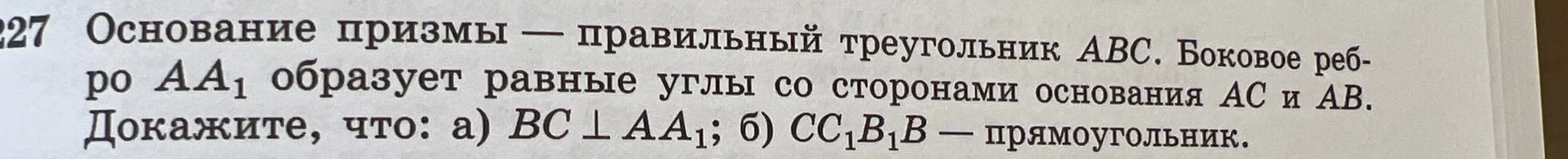 Можешь доказать, что в правильной призме основание которой правильный треугольник $ABC$ и боковое ребро $AA_1$ образует равные углы со сторонами основания $AC$ и $AB$, а) $BC \perp AA_1$; б) $CC_1B_1B$ — прямоугольник?