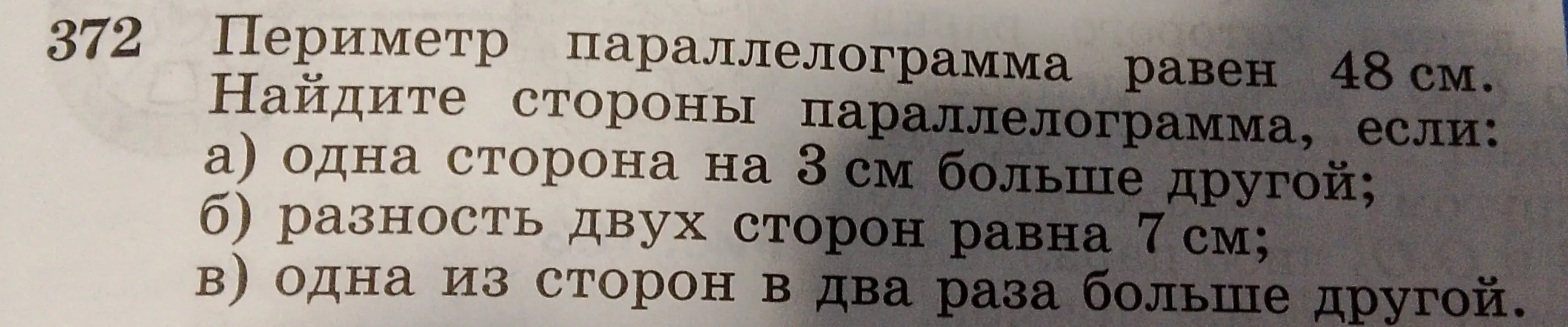 Реши задачу: Периметр параллелограмма равен 48 см. Найди стороны параллелограмма, если одна сторона на 3 см больше другой.