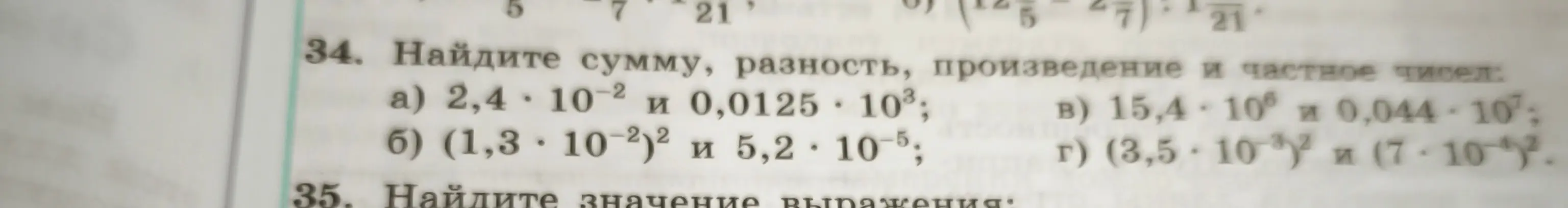 Найди сумму, разность, произведение и частное чисел 2,4 * 10⁻² и 0,0125 * 10³