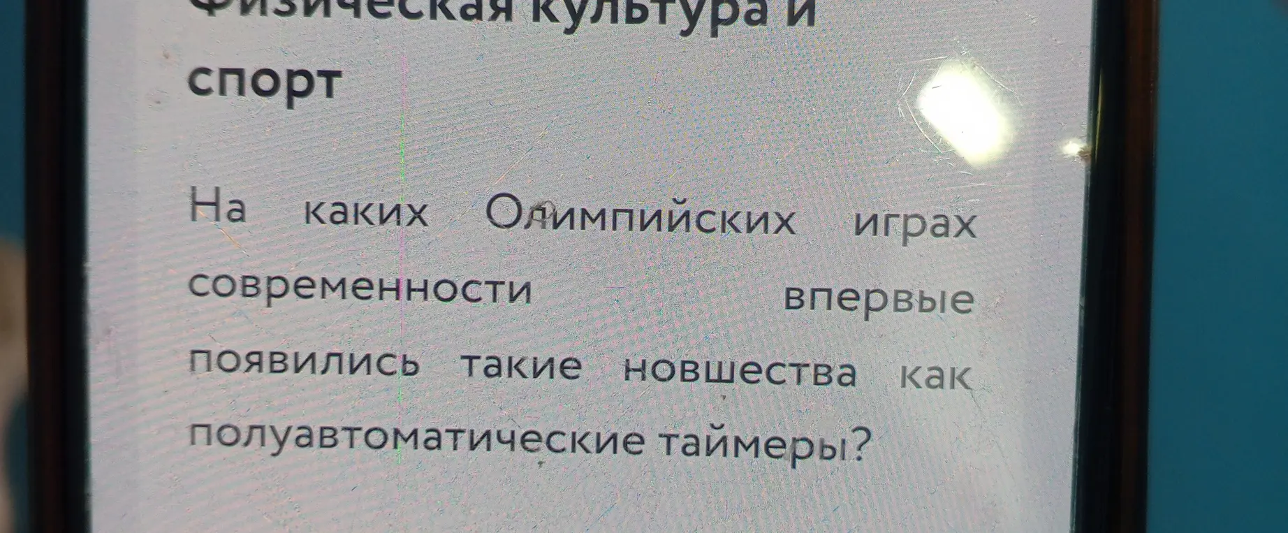 На каких Олимпийских играх современности впервые появились такие новшества, как полуавтоматические таймеры?