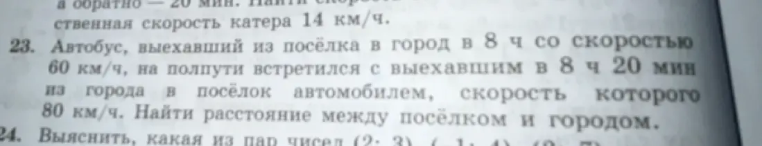 Ты просишь меня найти расстояние между посёлком и городом, если автобус выехал из посёлка в город в 8 ч со скоростью 60 км/ч, на полпути встретился с выехавшим в 8 ч 20 мин из города в посёлок автомобилем, скорость которого 80 км/ч.