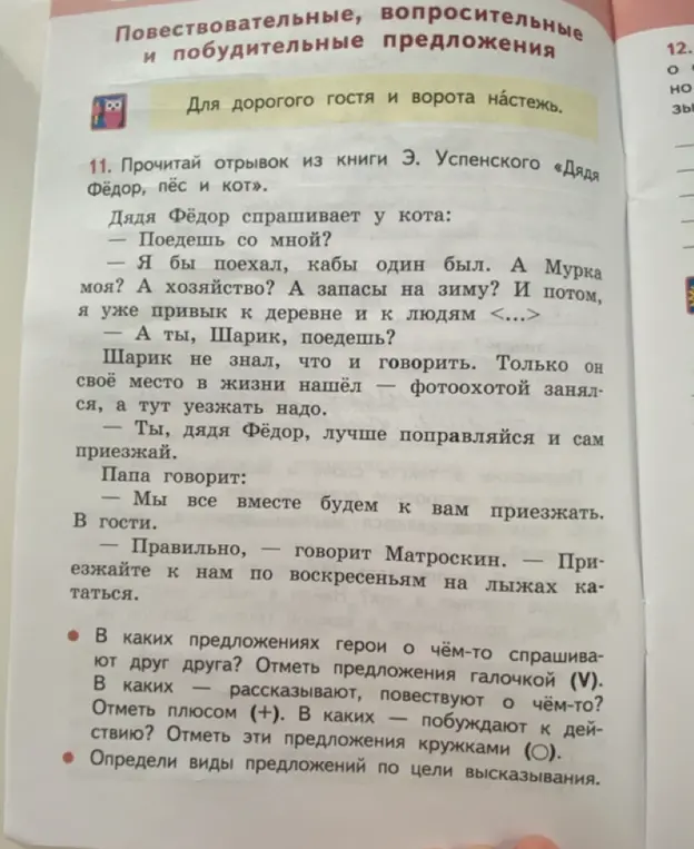 Определи виды предложений по цели высказывания в отрывке из книги Э. Успенского «Дядя Фёдор, пёс и кот»