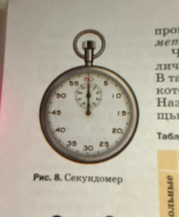 Помоги определить цену деления шкалы секундомера на рисунке восемь