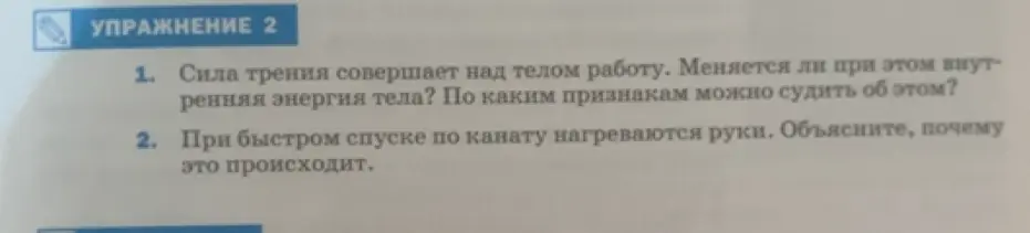Объясни, меняется ли внутренняя энергия тела, когда сила трения совершает работу. Объясни, почему при быстром спуске по канату нагреваются руки.