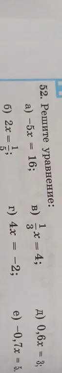 Реши уравнение -5x = 16