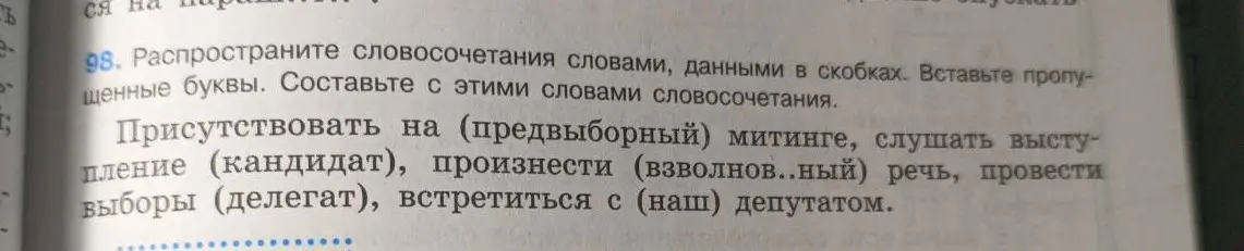 Распространи словосочетания словами, данными в скобках, и вставь пропущенные буквы в слове 'взволнов..ный'