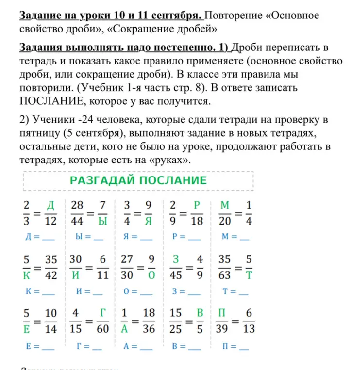 Выполни задание: разгадай послание, сокращая дроби. 2/3 = Д/12
