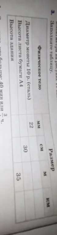 Заполни таблицу переведя размеры физических тел в километры.