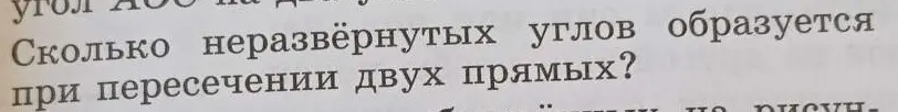 Сколько неразвёрнутых углов образуется при пересечении двух прямых?