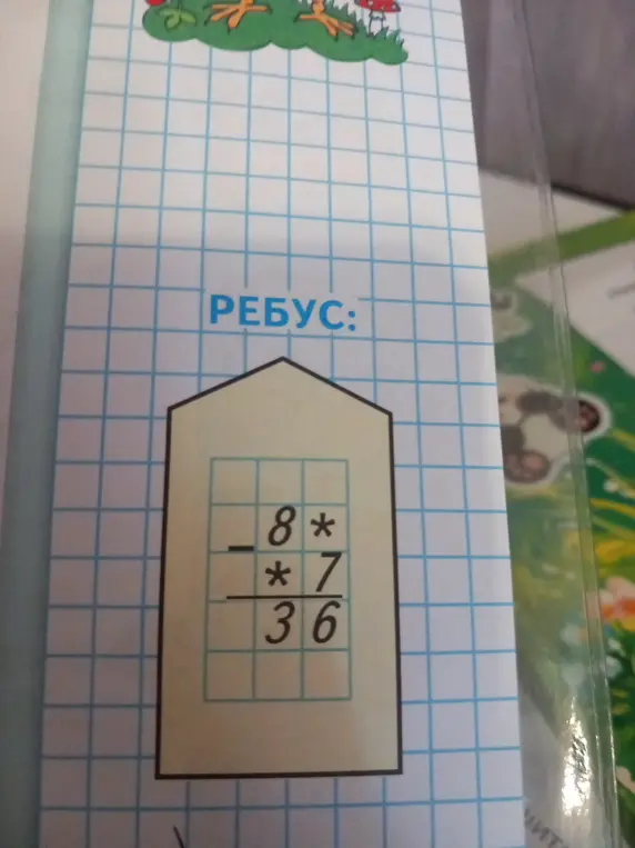 Помоги решить ребус: 8* - *7 = 36