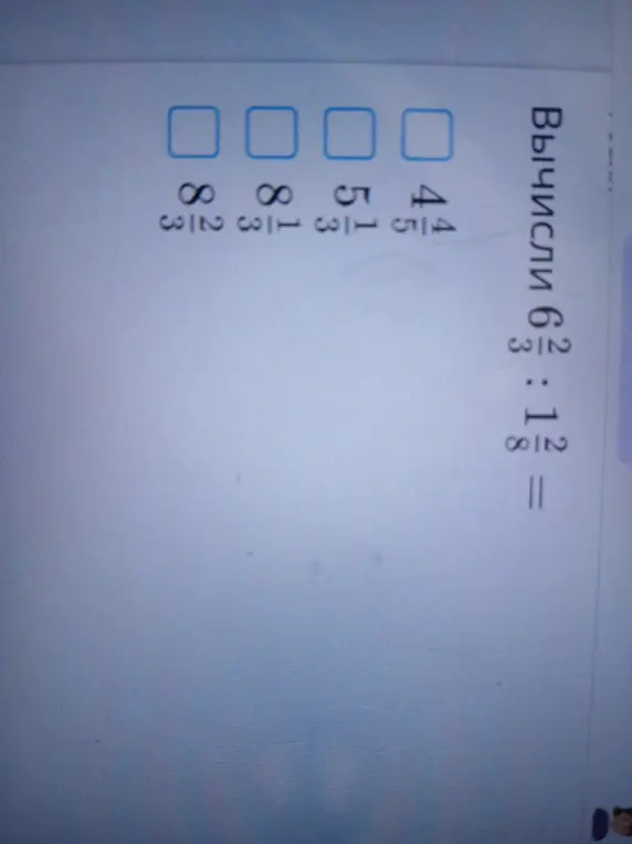 Вычисли $6\frac{2}{3} : 1\frac{2}{8}$